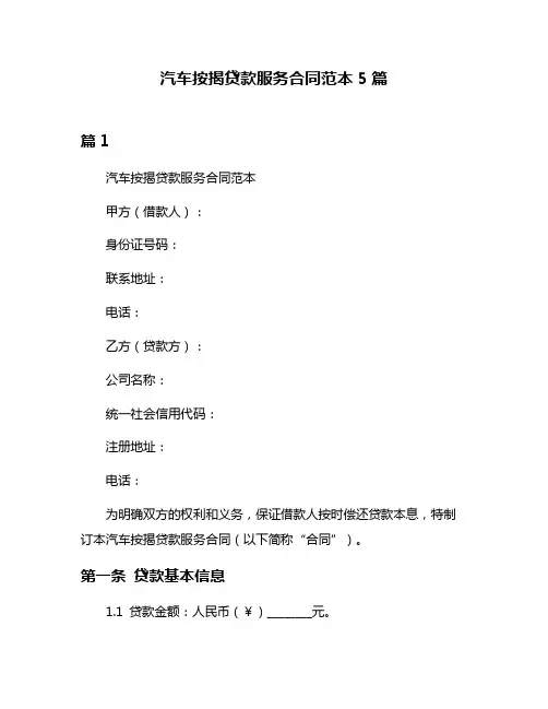 汽车按揭贷款服务合同范本5篇
