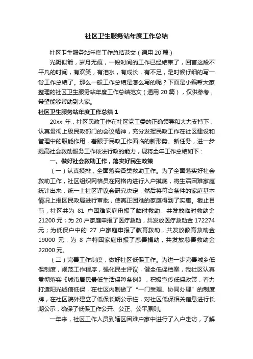社区卫生服务站年度工作总结范文（通用20篇）