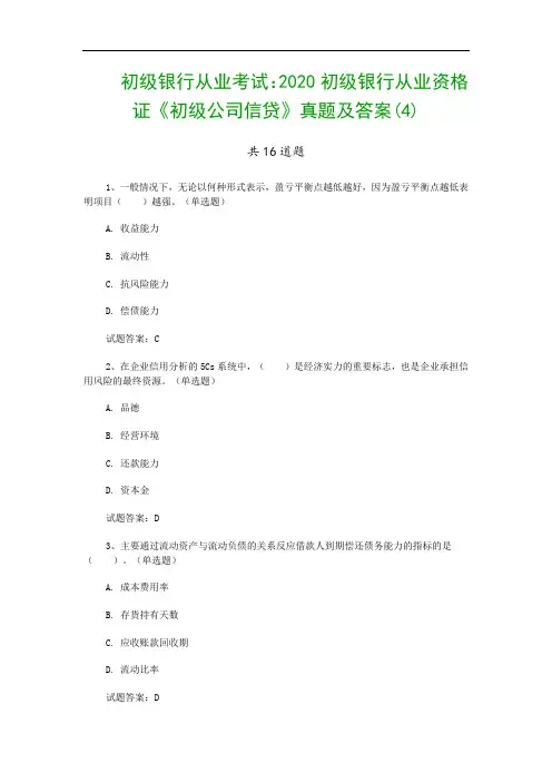 初级银行从业考试：2020初级银行从业资格证《初级公司信贷》真题及答案(4)