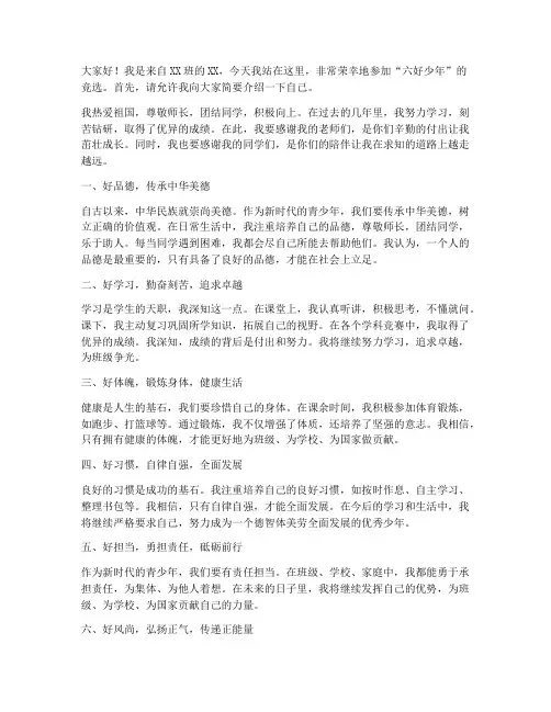 六好少年竞选演讲稿