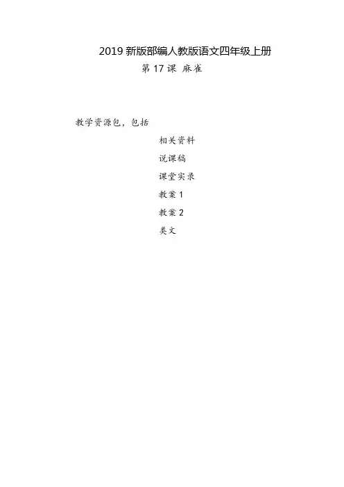 乐山市2019部编人教版语文四年级上册-第17课《麻雀》教学资源包-教案-说课稿-课堂实录