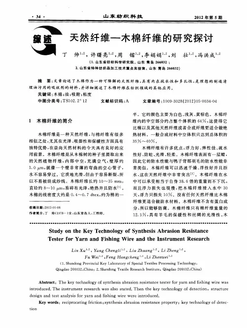 天然纤维一木棉纤维的研究探讨