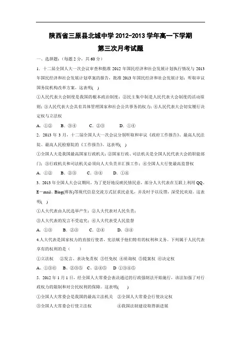 高一政治月考试题及答案-陕西省三原县北城中学2012-2013学年高一下学期第三次月考试题