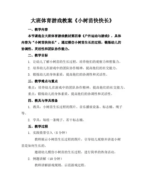 大班体育游戏教案《小树苗快快长》