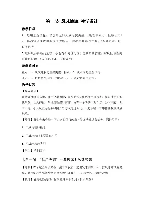 2.2+风成地貌+教学设计+2024-2025学年高一地理湘教版(2019)必修第一册