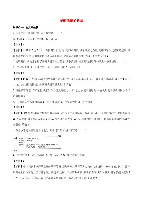 八年级历史上册正面战场的抗战知识点同步练习含解析