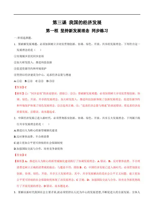 高中政治必修二 第3章第1节 坚持新发展理念同步练习新(含答案)