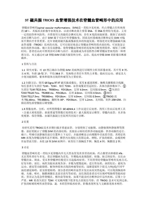 3T磁共振TRICKS血管增强技术在脊髓血管畸形中的应用