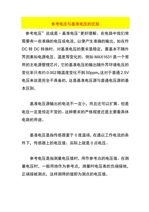 参考电压与基准电压的区别