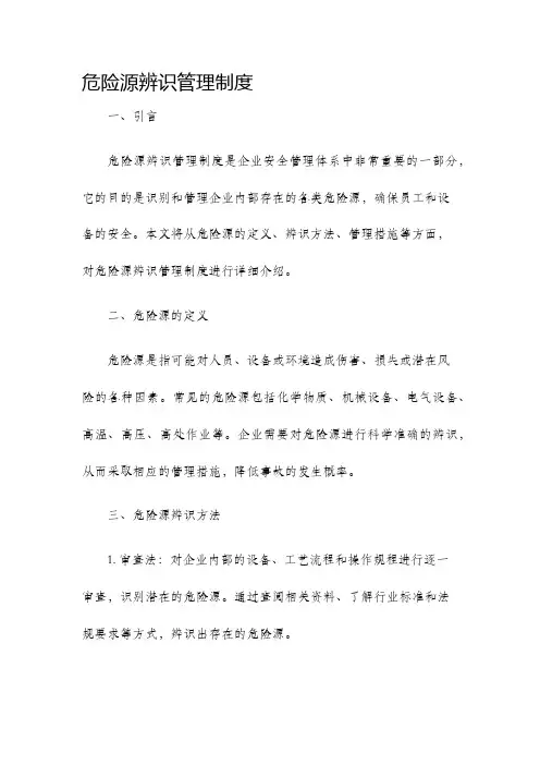 危险源辨识管理制度