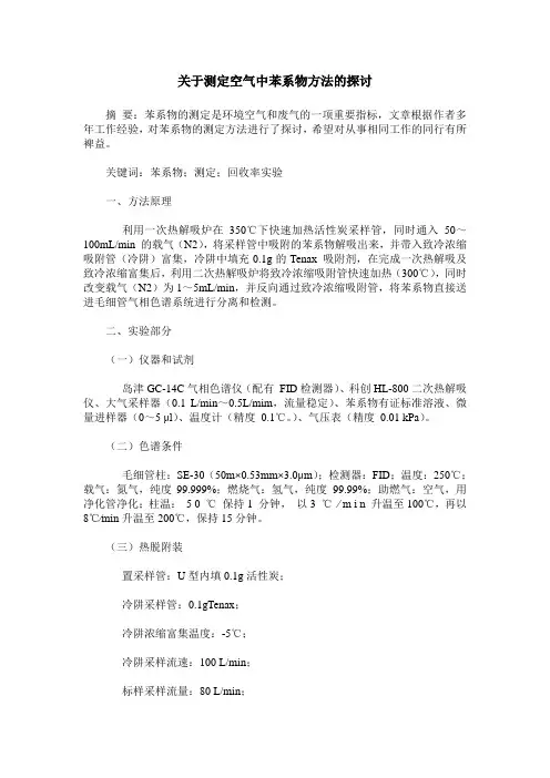 关于测定空气中苯系物方法的探讨