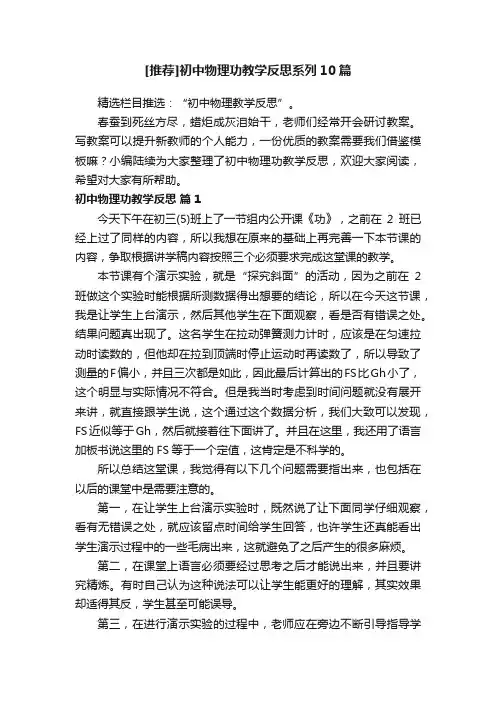 [推荐]初中物理功教学反思系列10篇