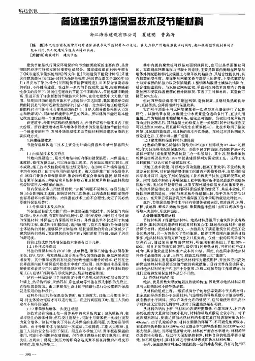 简述建筑外墙保温技术及节能材料