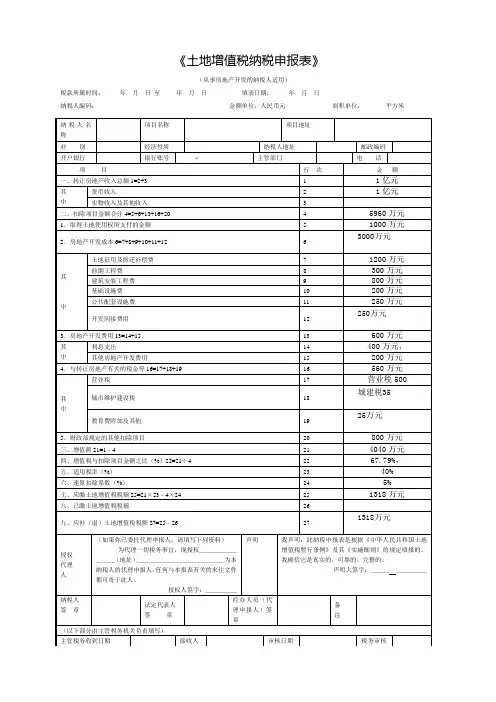 正确土地增值税纳税申报表2