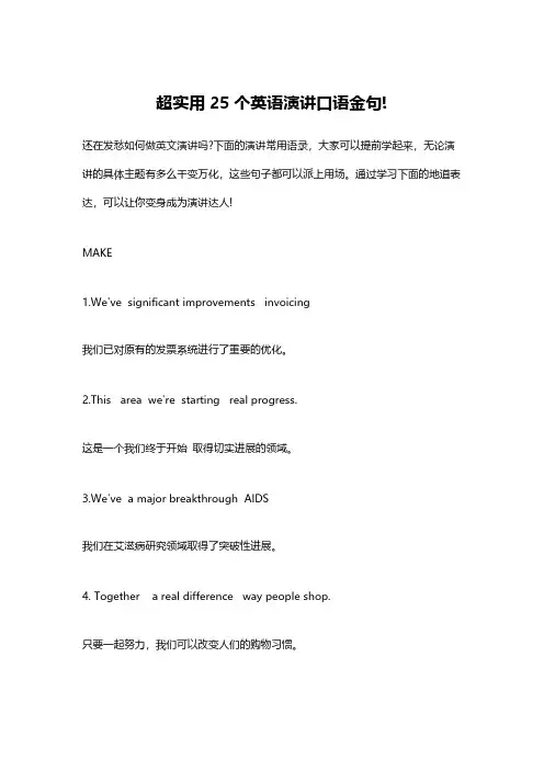 超实用25个英语演讲口语金句