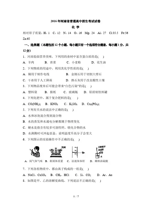 河南省2016年中考化学试题(word版,含答案)