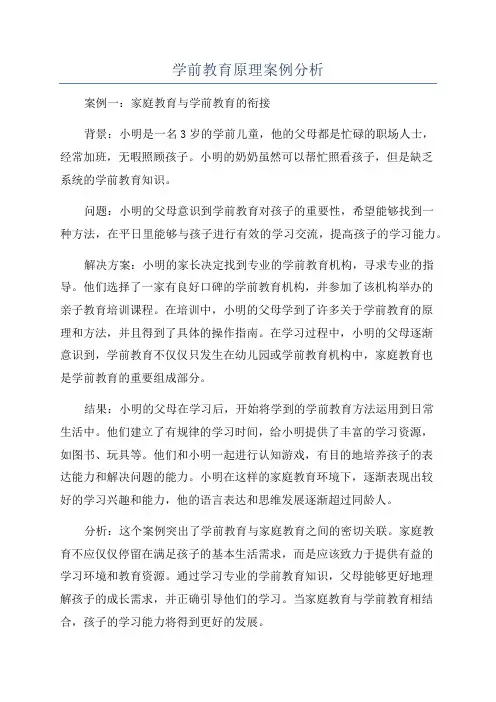 学前教育原理案例分析