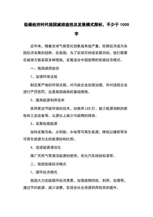 低碳经济时代我国减排途径及发展模式探析