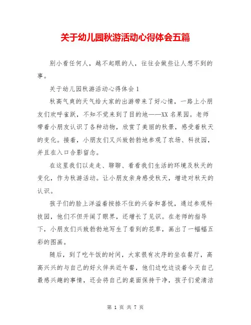 关于幼儿园秋游活动心得体会五篇