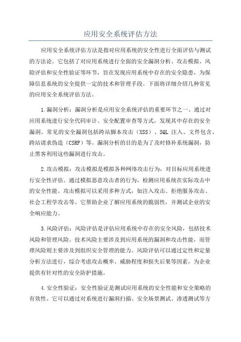 应用安全系统评估方法