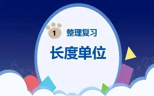 第一单元  长度单位整理复习(课件)二年级上册数学  人教版(共22张)