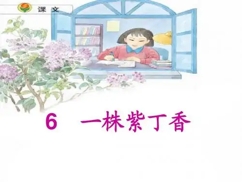 人教版小学语文二年级上册《一株紫丁香》PPT课件