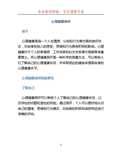 心理健康测评