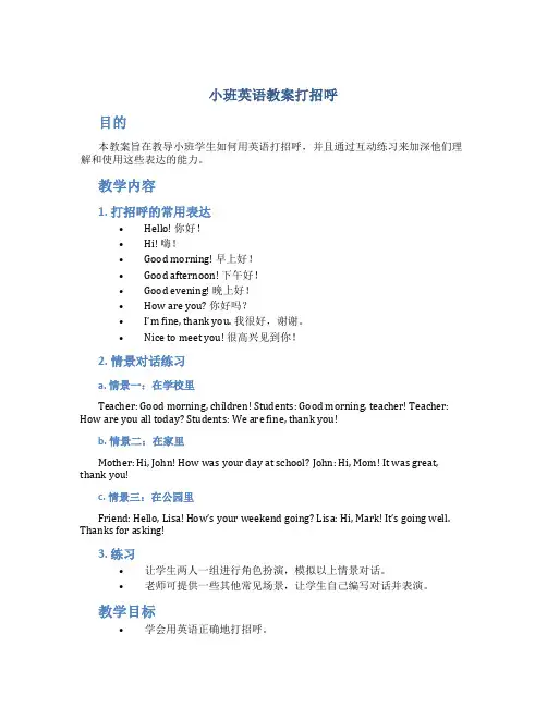 小班英语教案打招呼