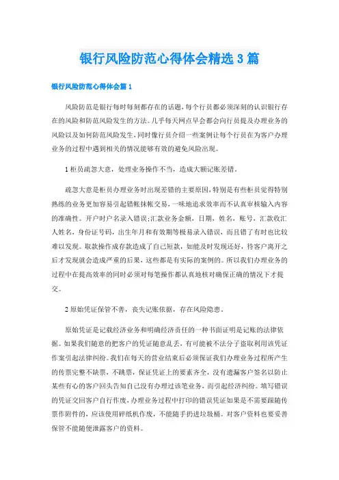 银行风险防范心得体会精选3篇