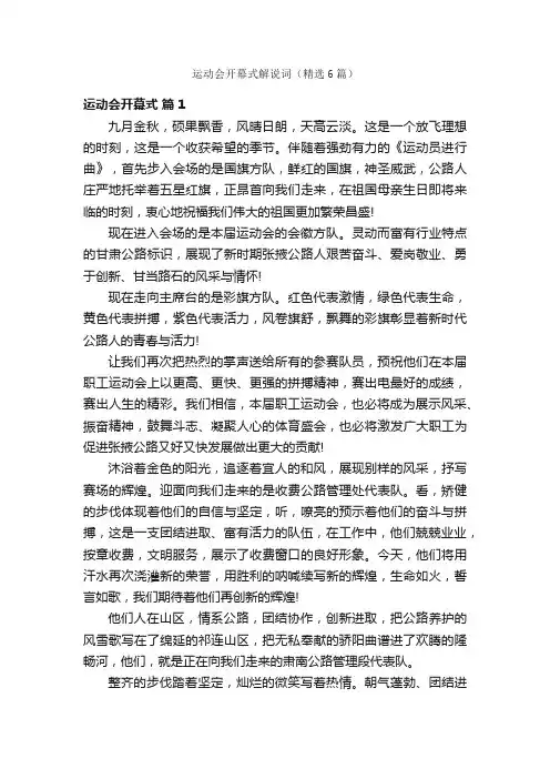 运动会开幕式解说词（精选6篇）