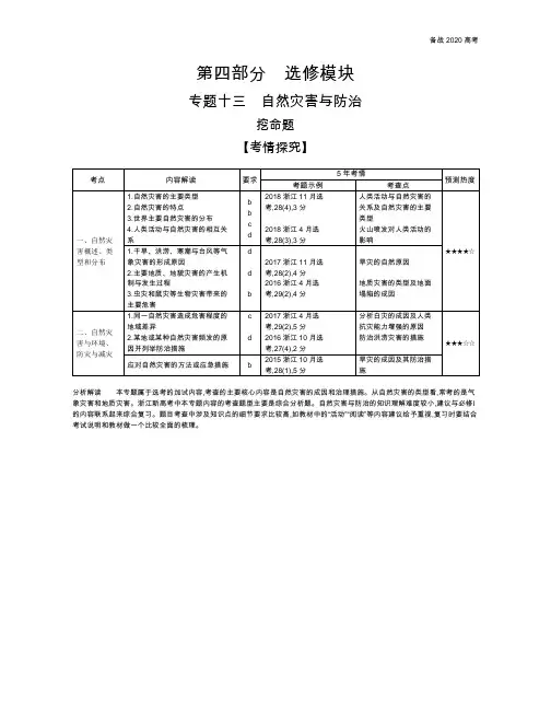 2020年高考浙江版高考地理            13_专题十三 自然灾害与防治