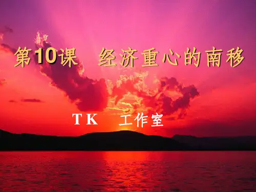 人教版初中历史七年级下册《经济重心的南移》