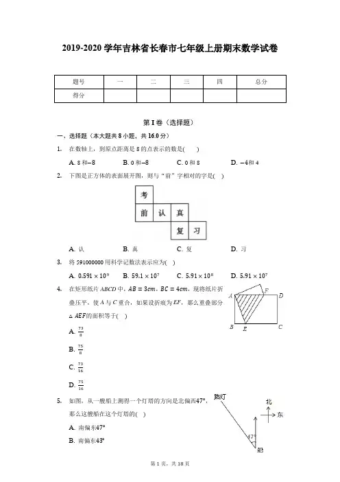 2019-2020学年吉林省长春市七年级上册期末数学测试卷