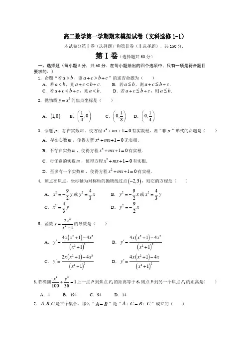 高二数学第一学期期末考试试卷(文科选修1-1)-新课标