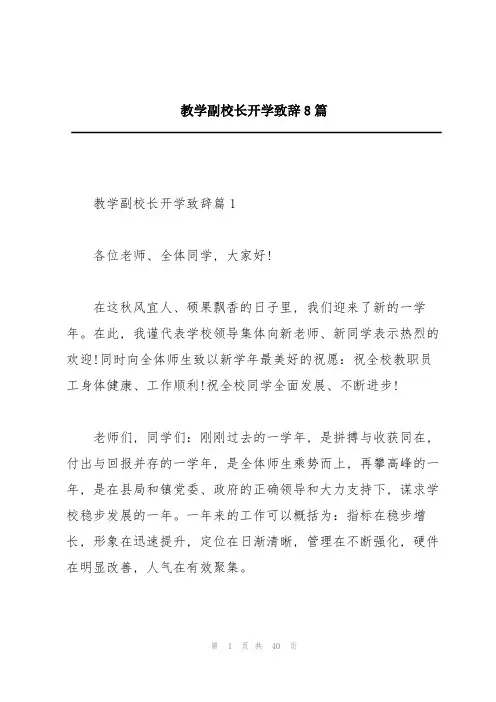 教学副校长开学致辞8篇