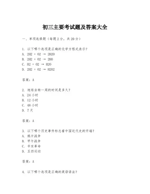 初三主要考试题及答案大全