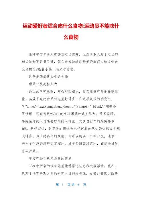 运动爱好者适合吃什么食物-运动员不能吃什么食物