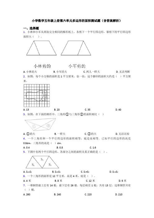 小学数学五年级上册第六单元多边形的面积测试题(含答案解析)