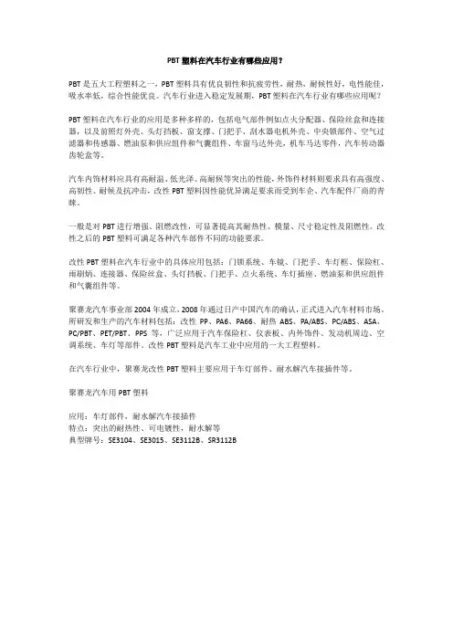 PBT塑料在汽车行业有哪些应用？