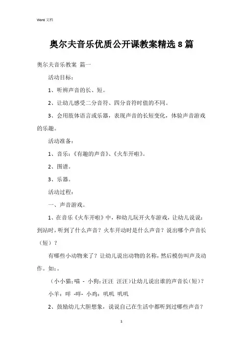 奥尔夫音乐优质公开课教案8篇