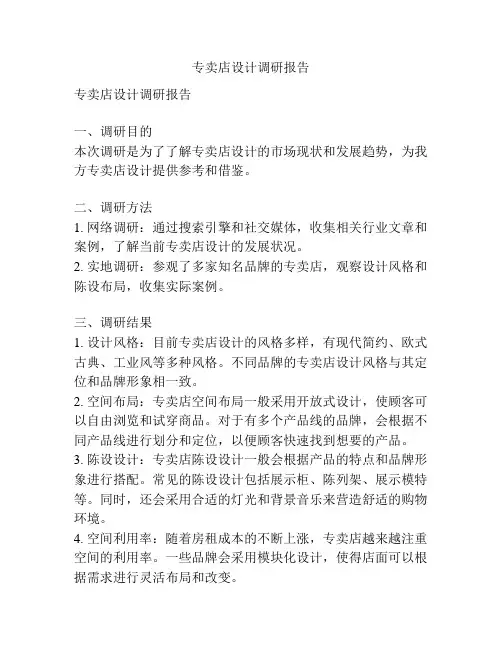 专卖店设计调研报告
