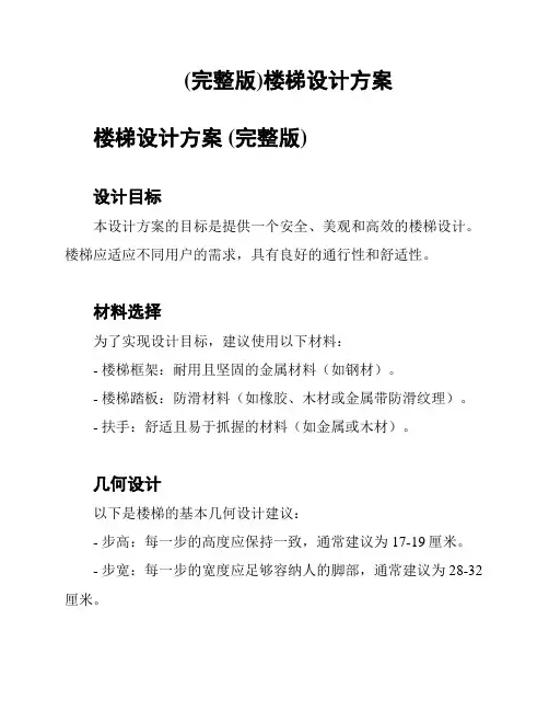 (完整版)楼梯设计方案