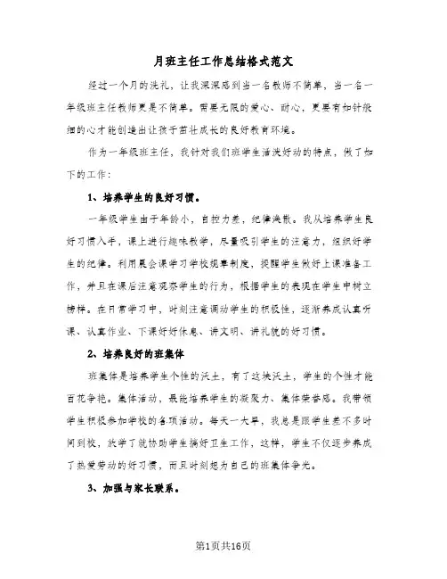 月班主任工作总结格式范文(6篇)