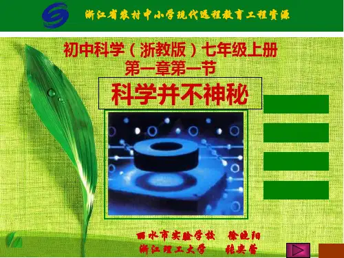 浙教版初中科学七年级上册1.1《科学并不神秘》