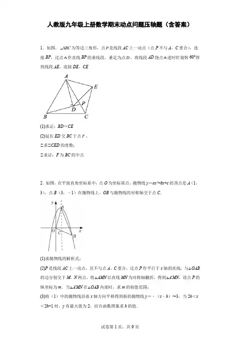 人教版九年级上册数学期末动点问题压轴题(含答案)