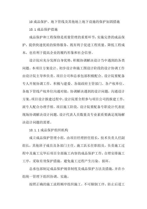 成品保护、地下管线及其他地上地下设施的保护加固措施