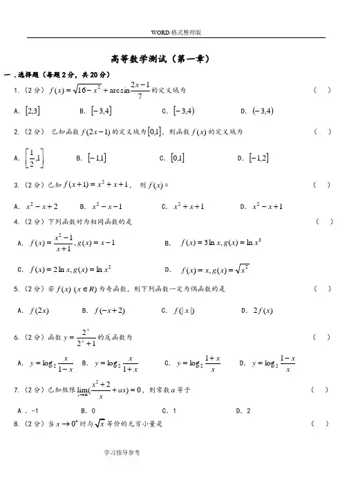 高等教育数学测试和答案解析[第一章]