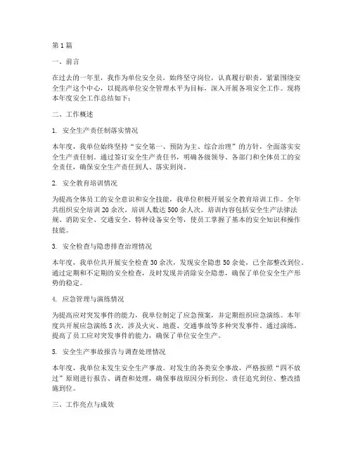 单位安全员年度总结范文(3篇)