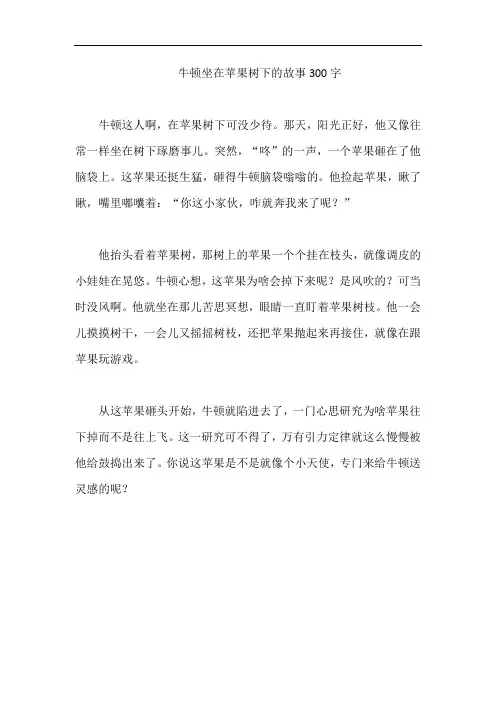 牛顿坐在苹果树下的故事300字