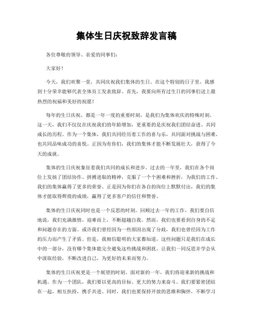 集体生日庆祝致辞发言稿